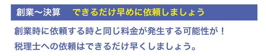 会社を創業!税理士をつけるタイミングはいつ?