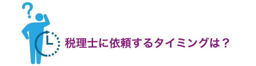 会社を創業!税理士をつけるタイミングはいつ?