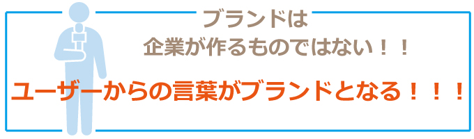 企業のブランディングとは?あなたの会社のブランドは大丈夫??