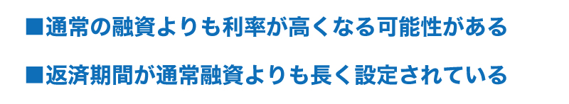 資本とみなされる負債『資本性(劣後)ローン』とは