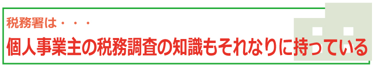 税務調査は個人事業主でも対象となる?余裕を持つためにも日々の準備でできることとは?