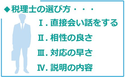 自分に合う税理士の選び方とは?