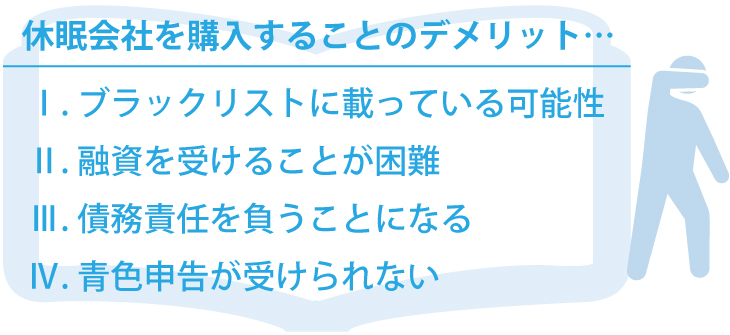 休眠会社とはどんな会社か?そのメリットとデメリットについて解説!