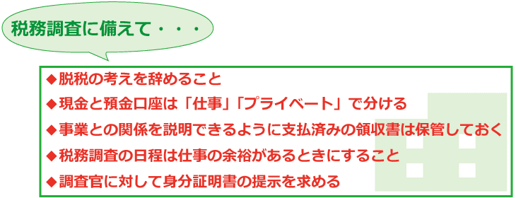 税務調査は個人事業主でも対象となる?余裕を持つためにも日々の準備でできることとは?