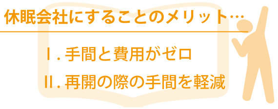 休眠会社とはどんな会社か?そのメリットとデメリットについて解説!