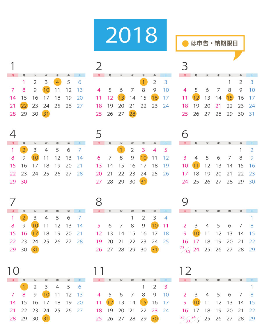 2018年!年間税務スケジュールまとめ
