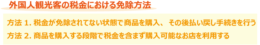 外国人観光客の爆買い。免税店の基本的な知識や申請方法とは?