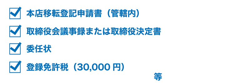 会社のお引っ越し!やらないといけない手続をまとめてみました!!