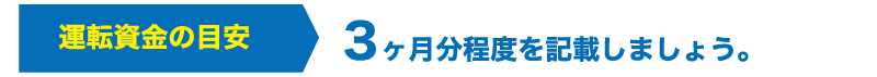 創業融資を成功させるための創業計画書|必要な資金と調達方法がポイント!!