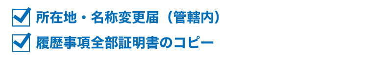 会社のお引っ越し!やらないといけない手続をまとめてみました!!
