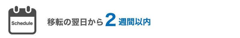 会社のお引っ越し!やらないといけない手続をまとめてみました!!