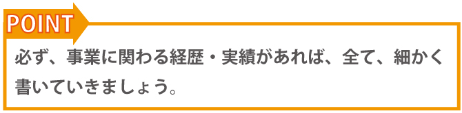 経営者の略歴等の書き方 (創業計画書)