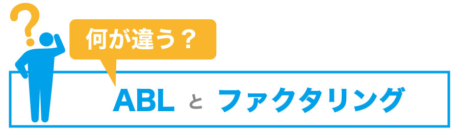 売掛債権担保融資【ABL】とファクタリングの違いを知っていますか?