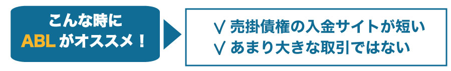 売掛債権担保融資【ABL】とファクタリングの違いを知っていますか?