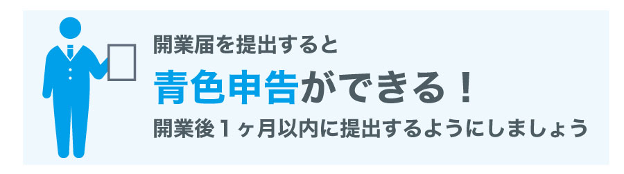 創業時に提出する【開業届】の書き方徹底解説!開業届が節税に繋がる?