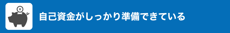 創業5年で85%が潰れる時代!?潰れないための賢い資金調達方法とは?