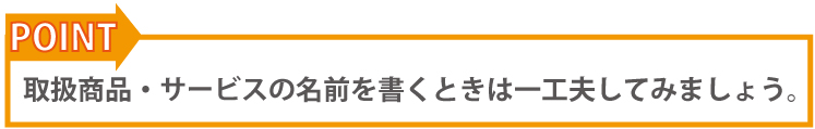創業融資を成功させるための創業計画書|取扱商品・サービスの書き方