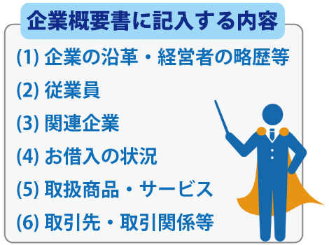 企業概要書とは何か??