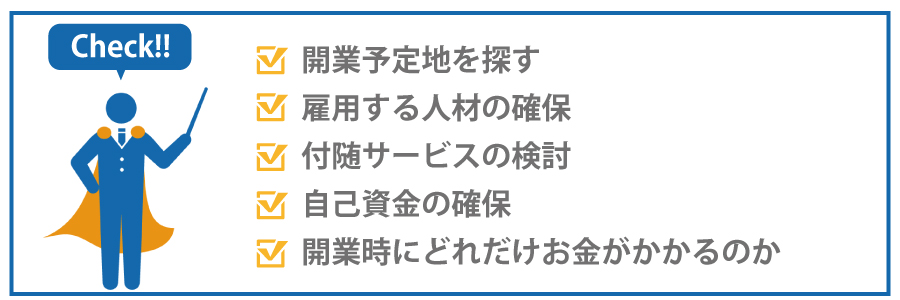 美容院を開業するために必要な知識