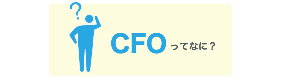 CFOと経理部長の違いって何？CFOは会社経営に必要な役職？ 