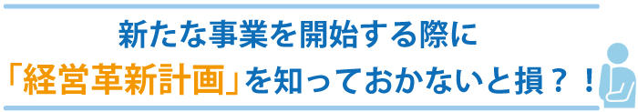 経営革新計画って?承認率はどのくらい?