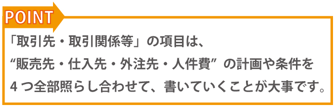 創業融資を成功させるための創業計画書|取引先・取引関係等の書き方