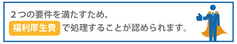 従業員の食事代は、全額経費になるのか?