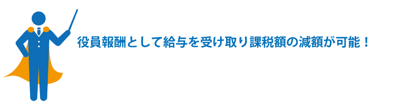 会社設立後の節税面でのメリットとは?デメリットはあるのか?