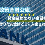 日本政策金融校kは預金業務のない金融機関