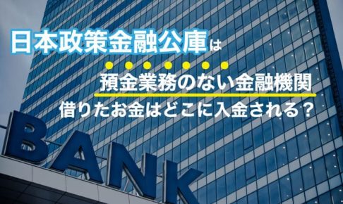 日本政策金融公庫から借りたお金はどこに入金するのか 