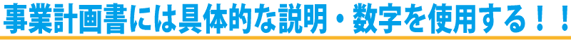 日本政策金融公庫の融資!審査に通るための審査基準をチェック!