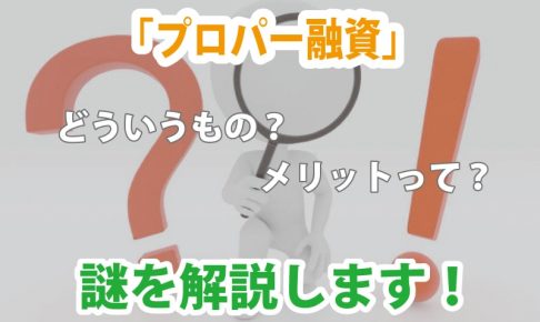 プロパー融資とは 審査基準、メリット・デメリットを解説