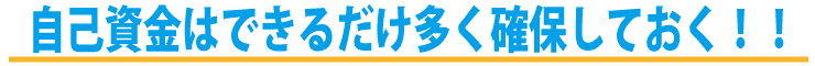 日本政策金融公庫の融資!審査に通るための審査基準をチェック!