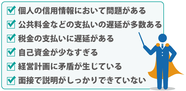 日本政策金融公庫の融資!審査に通るための審査基準をチェック!