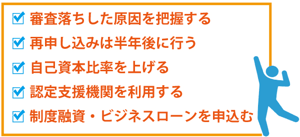 日本政策金融公庫で審査落ちしてしまう方の特徴を解説 審査は甘いのか?