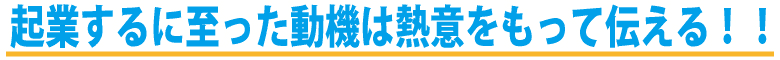 日本政策金融公庫の融資!審査に通るための審査基準をチェック!