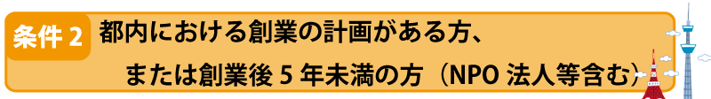 金利1%と経営サポートが魅力!東京都の女性・若者・シニアサポート事業
