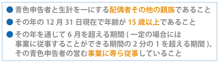 青色事業専従者給与とは?家族に給料を支払うことで節税できるのか?
