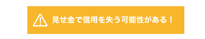 融資を断られる?!通帳作成で絶対してはいけない「見せ金」