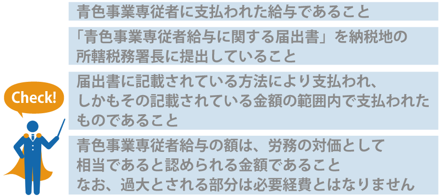 青色事業専従者給与とは?家族に給料を支払うことで節税できるのか?