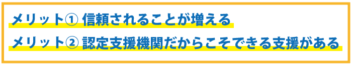 認定支援機関になりたい!でも、登録するにはどうすればいいの?
