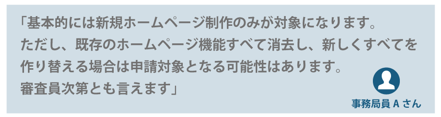 IT導入補助金はHPリニューアルも対象になるの?
