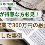 翻訳業で300万円の融資事例 