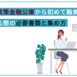日本政策金融公庫で借入を申し込む際の必要書類