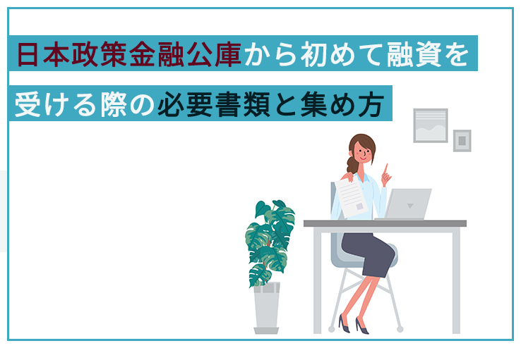 日本政策金融公庫で借入を申し込む際の必要書類 
