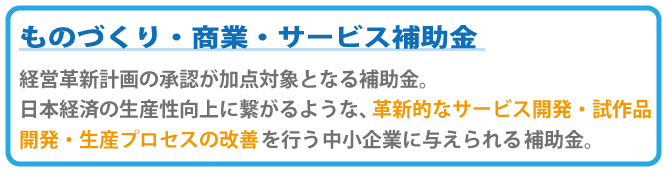 経営革新計画の承認によって得られるメリット(補助金編)