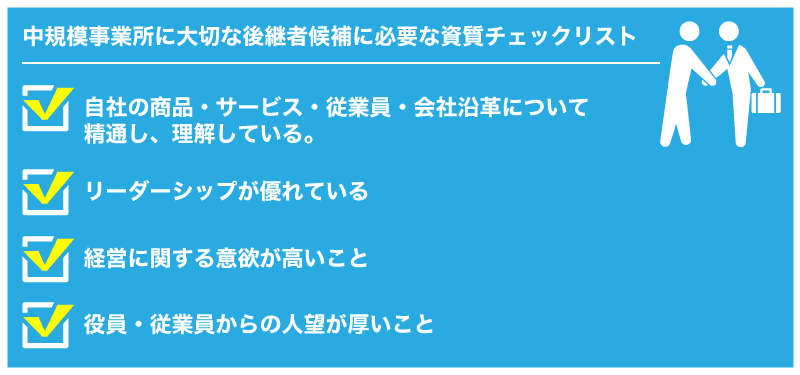 事業承継の後継者選びのポイントは?