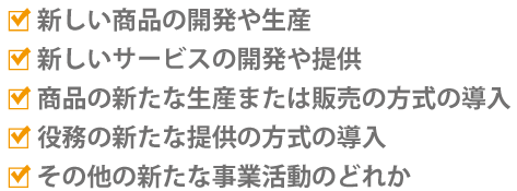経営革新計画の承認によって得られるメリット(補助金編)