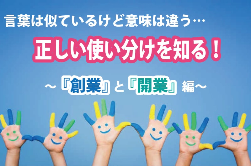 正しく使っている?言葉の使い分け ~『創業』と『開業』の違い~