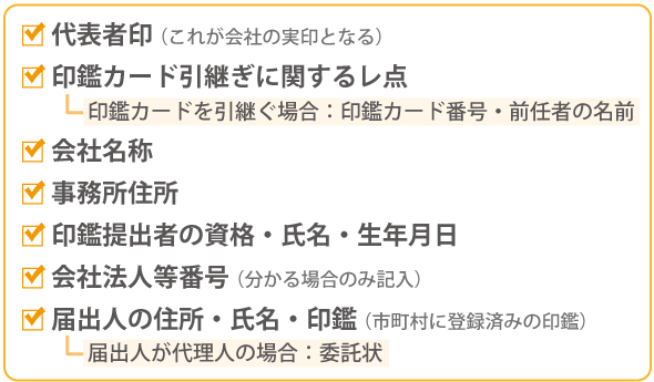 会社設立時に大事な書類「印鑑届出書」の基本情報と注意点